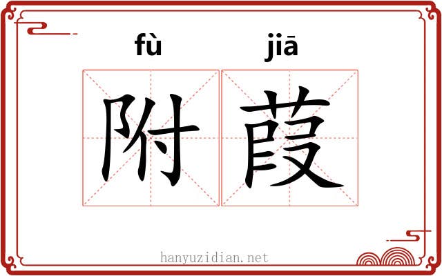 附葭