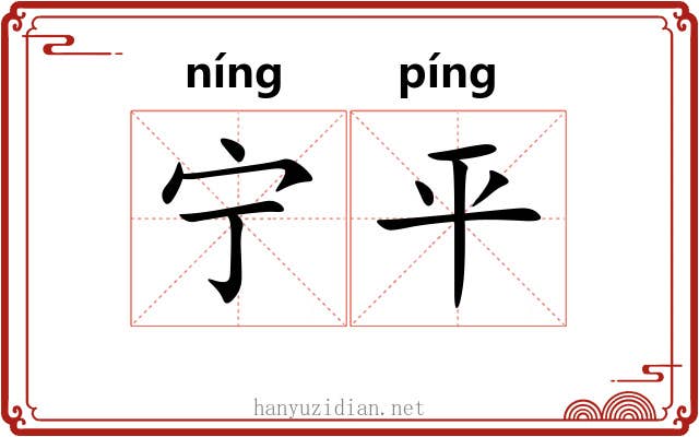 宁平 宁平