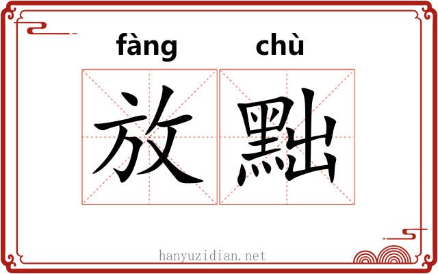 放黜 放黜