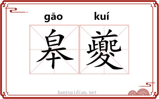 皋夔