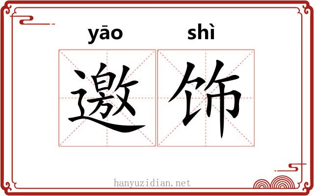 邀饰