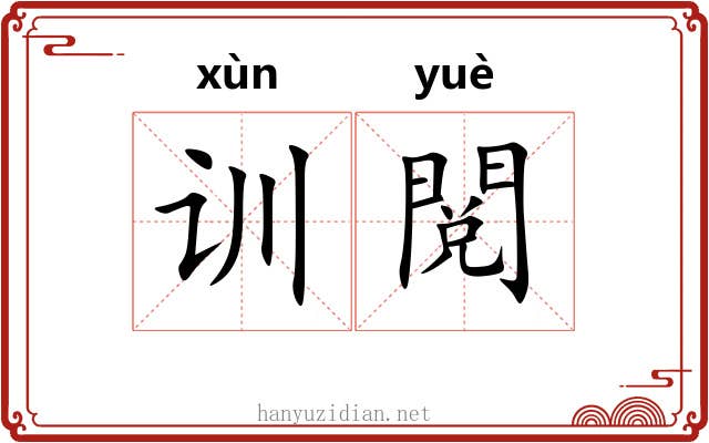 训閲