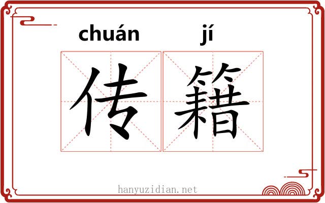 传籍 传籍