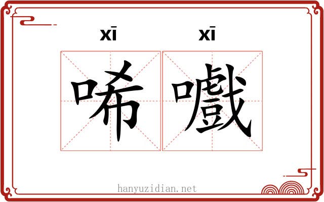 唏嚱