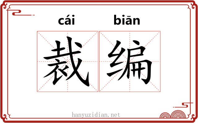 裁编 裁编