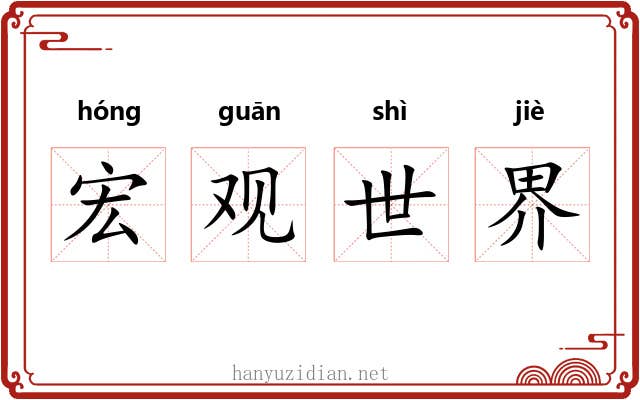 宏观世界 宏观世界