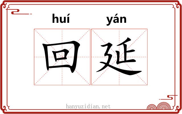 回延 回延