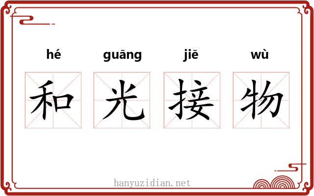 和光接物 和光接物