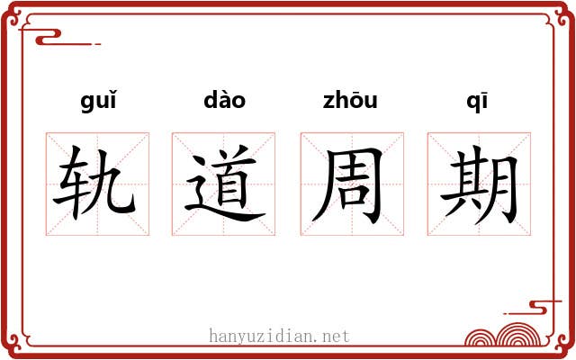 轨道周期 轨道周期