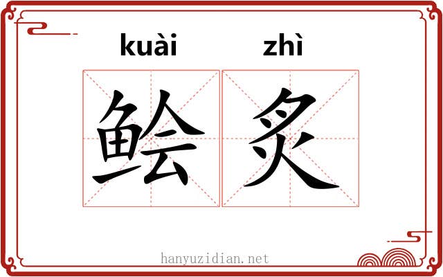 鲙炙