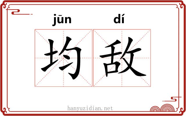 均敌