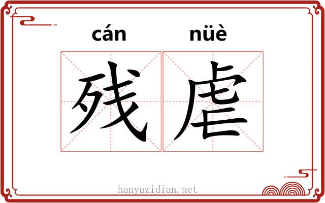 残虐 残虐