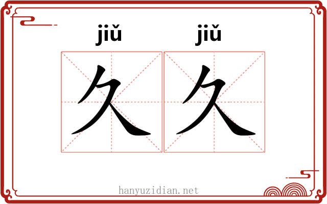久久