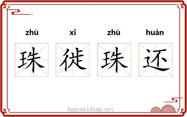 珠徙珠还 珠徙珠还