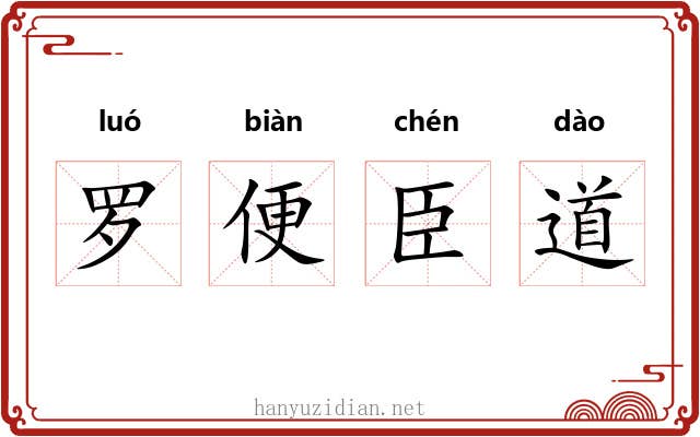 罗便臣道 罗便臣道