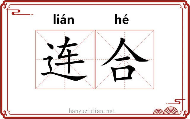 连合 连合