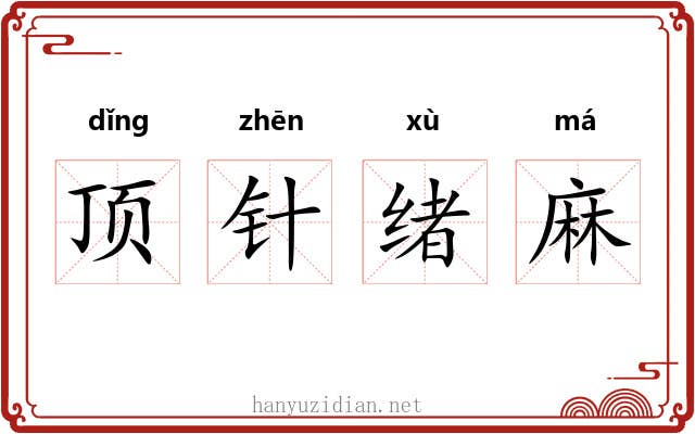 顶针绪麻 顶针绪麻