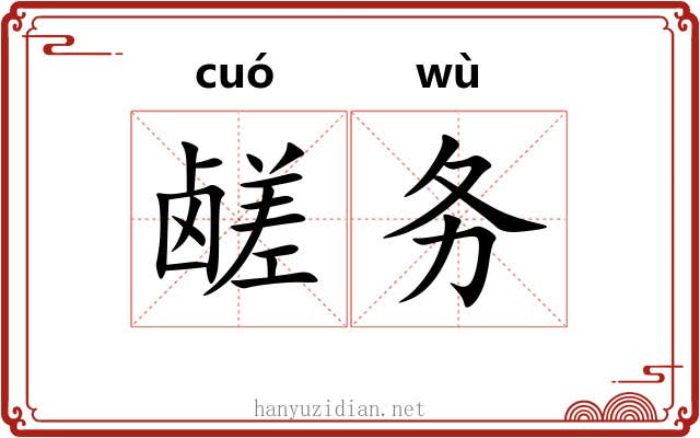 鹾务