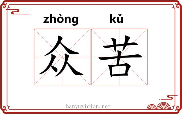 众苦