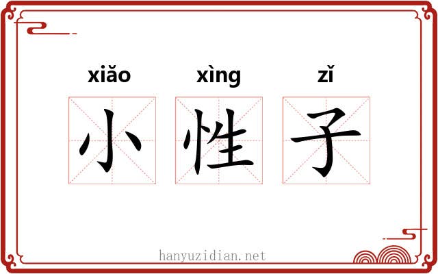 小性子 小性子