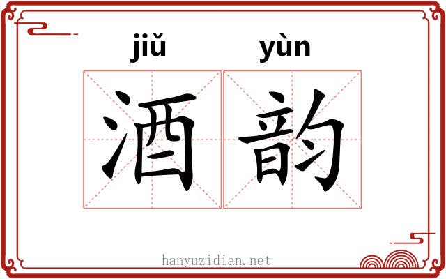 酒韵 酒韵