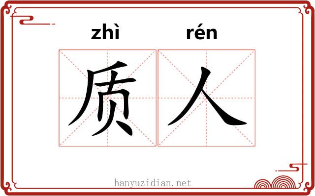 质人