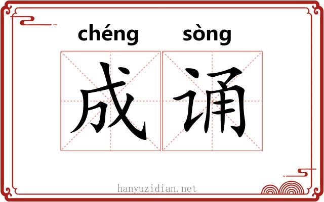 成诵 成诵