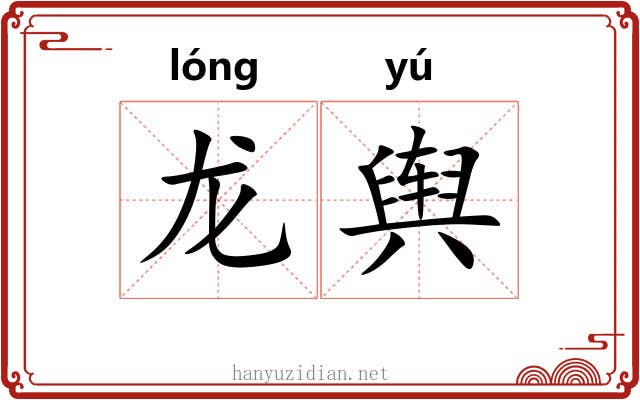 龙舆