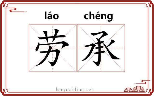 劳承 劳承