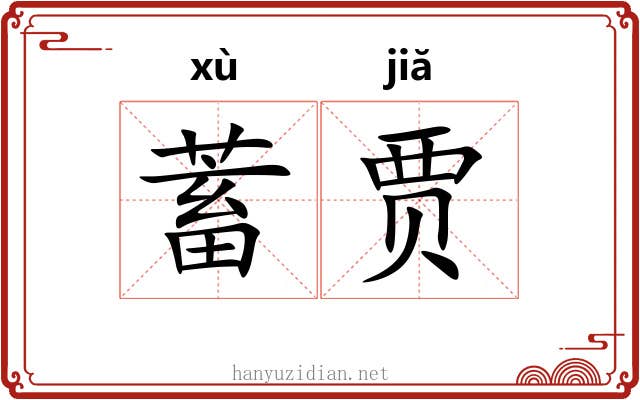 蓄贾