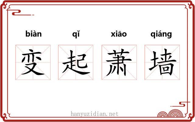 变起萧墙 变起萧墙