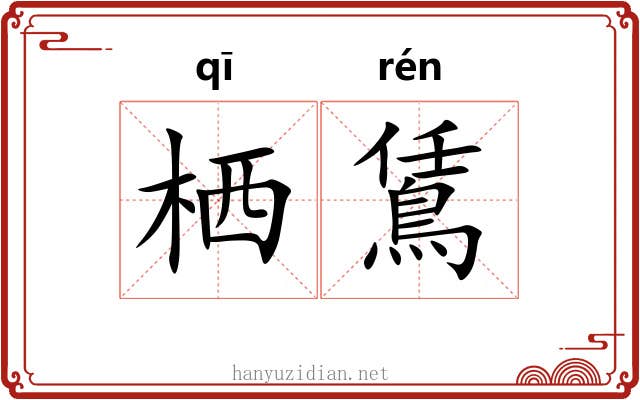 栖鵀