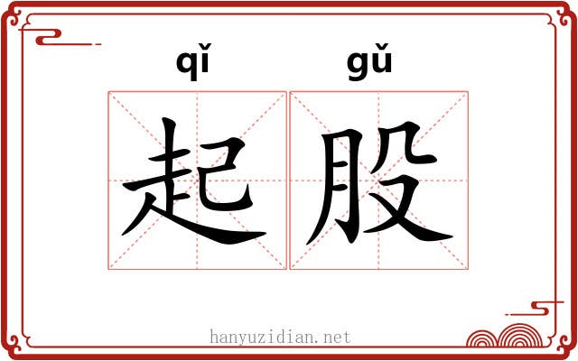 起股