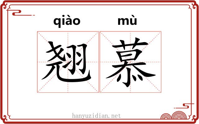 翘慕