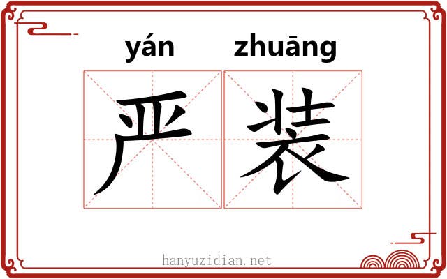 严装 严装