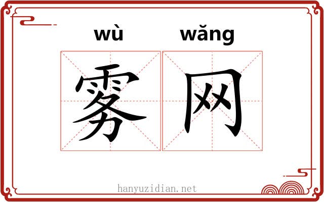 雾网