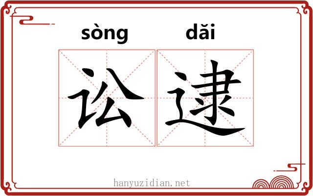 讼逮