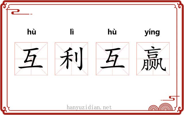 互利互赢 互利互赢