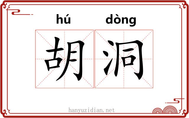 胡洞 胡洞