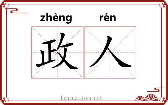 政人