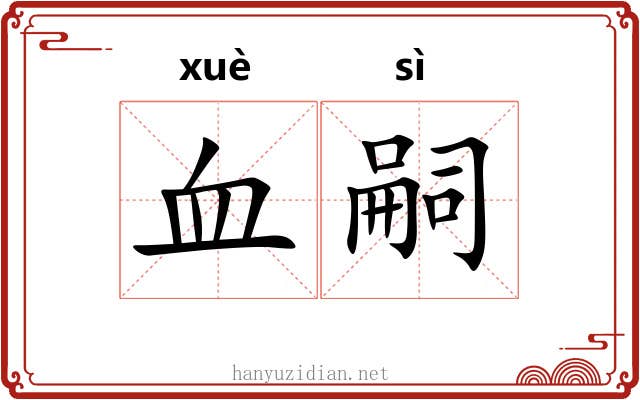 血嗣 血嗣
