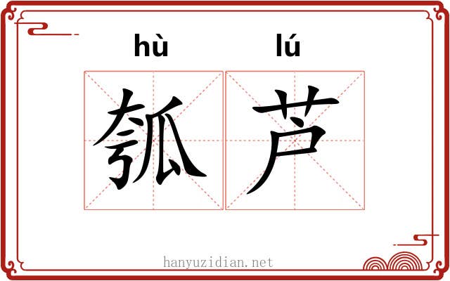 瓠芦