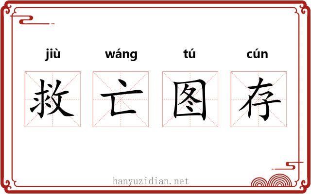 救亡图存 救亡图存