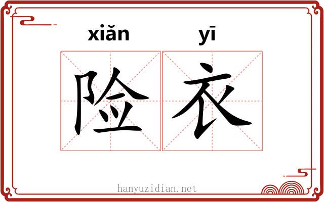 险衣