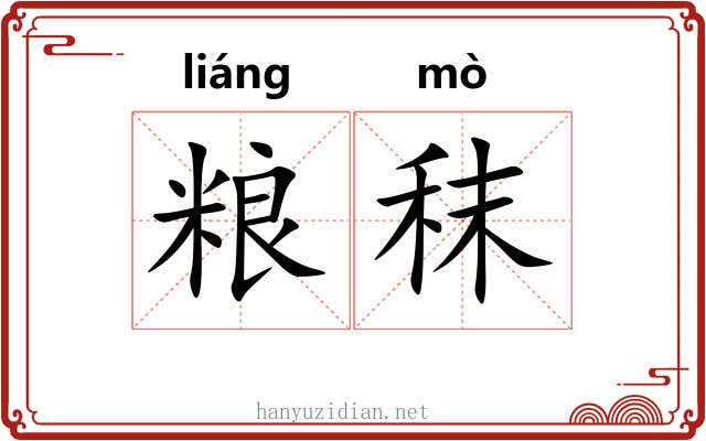 粮秣