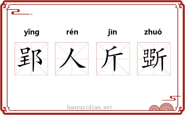 郢人斤斲