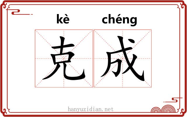 克成 克成