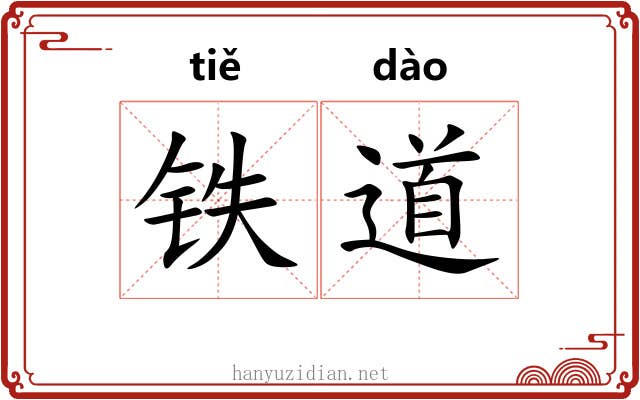 铁道 铁道