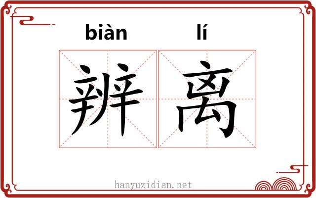 辨离