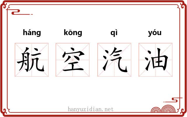航空汽油 航空汽油